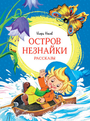 cover image of Остров Незнайки. Рассказы